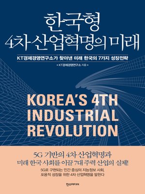 cover image of 한국형 4차 산업혁명의 미래
